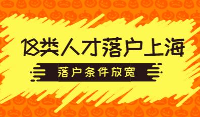 上海人才引进新政策，人才增加至18类！直接落户条件
