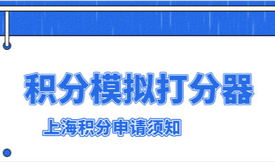 最新版，上海居住证积分模拟打分计算器