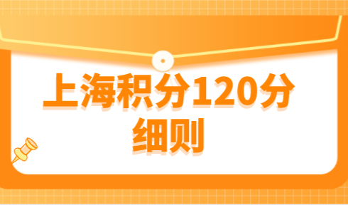 上海积分120分细则，上海居住证积分如何达标？