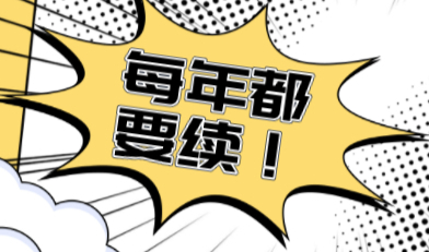 上海居住证续签，每年到期都要续！如何办理？