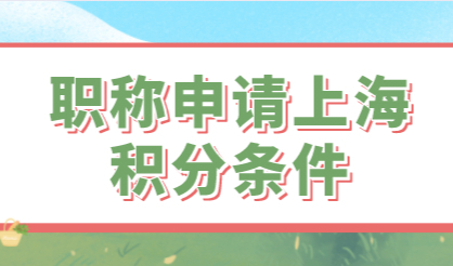 上海居住证积分，职称选择注意事项！这些不要选