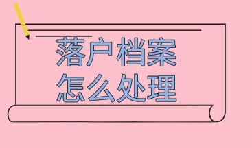 上海落户档案怎么转？不要让档案成为你的拦路虎！