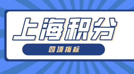 上海居住证积分指标