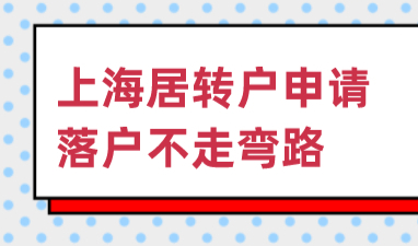 上海居转户申请指南，落户上海不走弯路