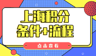 哪些人可以申请上海居住证积分？积分申请条件有哪些？