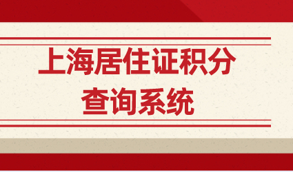上海居住证积分查询系统,外地人怎么查询自己的积分分值