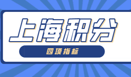 上海积分政策，四项指标分值没有发生任何变化