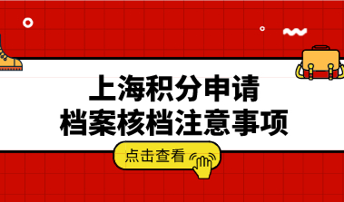 上海积分办理：人才中心调档核档具体流程注意事项