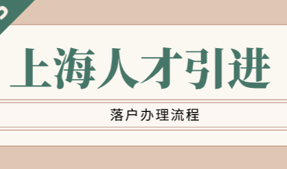 上海人才引进落户怎么办理？详细流程来了