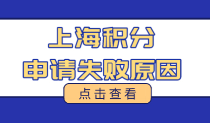 早看早避雷！上海居住证积分申请失败原因汇总