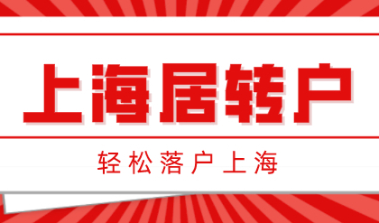 解读上海居转户政策，助你轻松落户上海