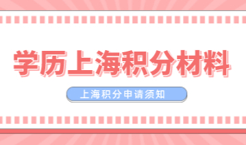 学历申请上海居住证积分；如何准备学历验证材料？