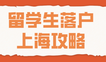 影响留学生落户上海的关键因素；留学生落户上海攻略