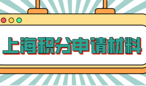 最新最全！上海居住证积分申请基本材料汇总