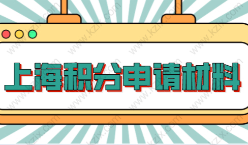 最新最全！上海居住证积分申请基本材料汇总