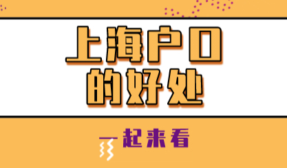 上海居转户申请，为什么有人审核快有人审核慢？