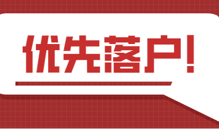 落户不用等七年！上海居转户政策缩短居住年限提前落户
