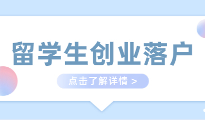 留学生创业落户上海更容易，创业落户具体要求