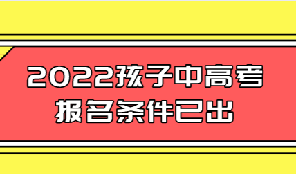 2022年上海中高考报名条件，外地家长无上海积分通知书直接PASS