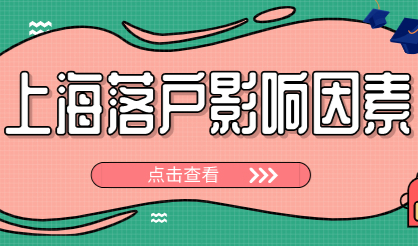 影响上海落户的主要因素有这些！抽空也要看看