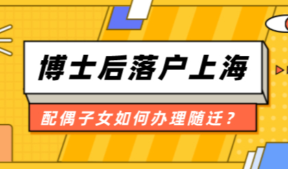 博士后进站落户上海，配偶子女如何办理随迁？