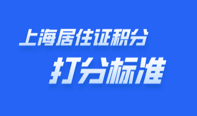 2021上海居住证积分官方打分标准来了！积分自查
