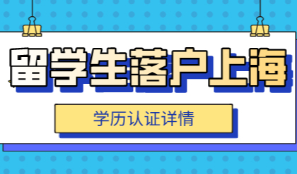 2021留学生申请上海落户，学历认证标准流程