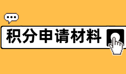 上海积分达标人员，准备好这些材料就可以申请上海积分！