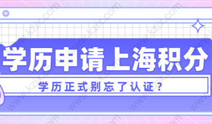 学历申请上海居住证积分细则：学历学位认证需要了解