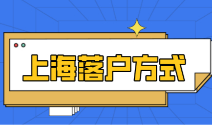应届生申请落户上海错过毕业时间，这种方式申请上海户口