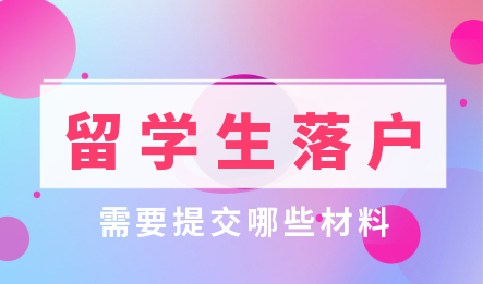 留学回国人员申办上海户口需要提交哪些材料?