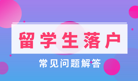 留学生落户上海常见问题解答!注册资金为外币应该怎么计算?