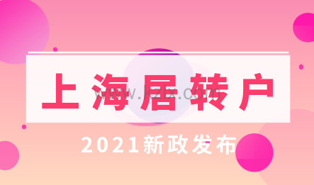 上海落户新政策2022!上海居转户优化新政发布!