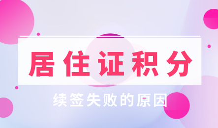 上海居住证积分续签失败原因!一定要了解!