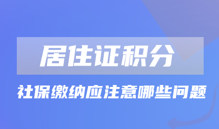 上海居住证积分申请,社保缴纳应注意哪些问题?