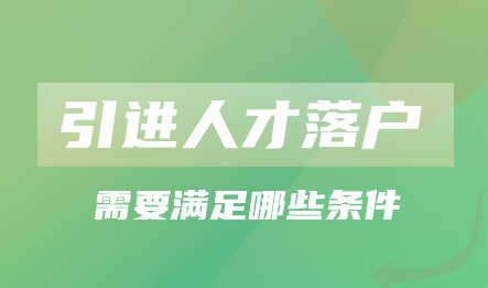 上海落户新政策2022!上海市引进人才申办本市常住户口办法实施细则