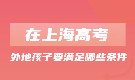 外地孩子如何在上海参加高考?2022年上海幼儿园录取顺位是什么?