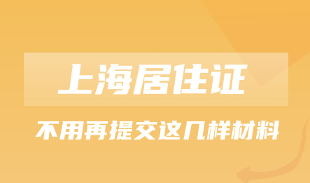 2021年上海便民服务升级!办理上海居转户不用再提交这几样材料!