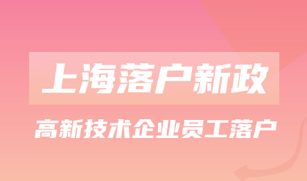 上海落户新政策2022!上海高新技术企业员工落户条件