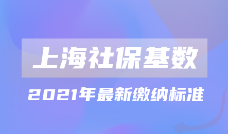 2021年上海落户对社保缴纳基数要求是多少?