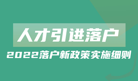 2022上海人才引进落户新政策实施细则!落户条件放宽!