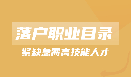 2022版!【职业目录】上海居转户紧缺急需技能人才目录