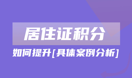 2022年上海居住证积分怎么提升?附具体案例分析!