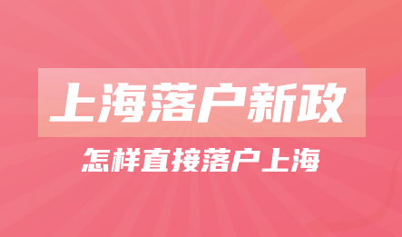 2022年上海落户新政策激励条件汇总