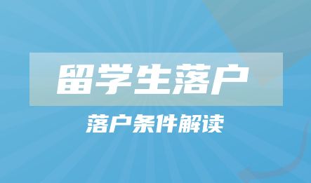 2022留学生落户上海新政策!落户条件解读