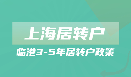怎么才能享受临港的5年或者3年居转户政策