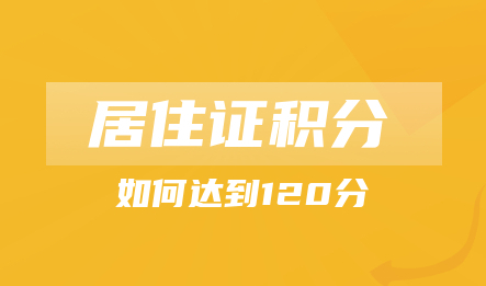 2021年上海居住证积分120分,快速积分达标方式