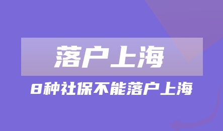 社保出现什么情况不能申请落户上海?