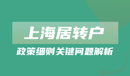 2022年上海居转户细则关键问题解析!建议收藏!