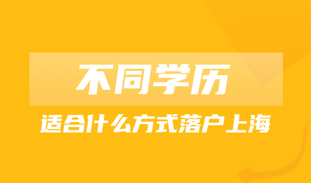 博士学历,硕士学历,本科学历,大专学历,无学历,分别适合什么方式落户上海?
